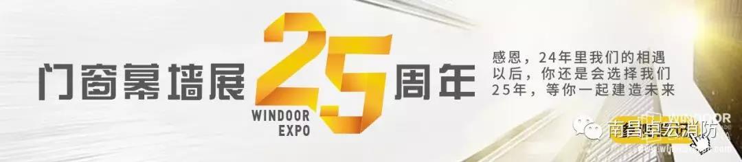 南昌卓宏消防设备有限公司参加第25届(广州)门窗幕墙新产品博览会，热烈欢迎您前来参观指导！